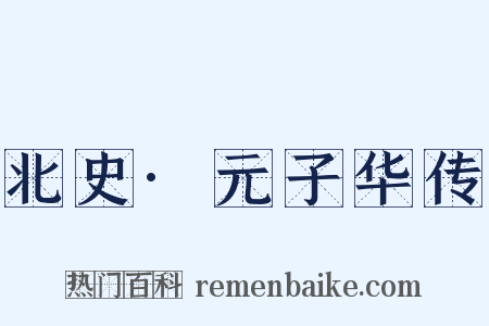 北史·元子华传是什么意思的图片